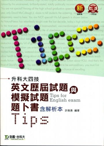 英文歷屆試題與模擬試題題卜書（tips）含解析本-升科大四技