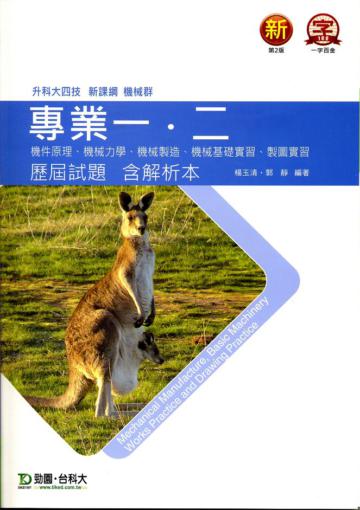 機械群專業一、二歷屆試題2013年版（含解析本）升科大四技