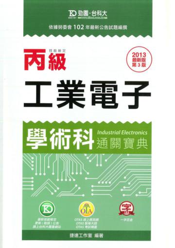 丙級工業電子學術科通關寶典2013年版