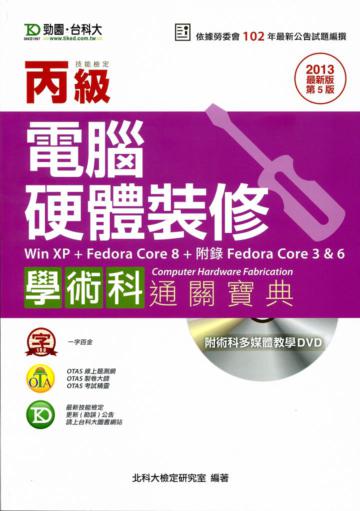 丙級電腦硬體裝修（FedoraCore3.6.8）學術科通關寶典2013年版