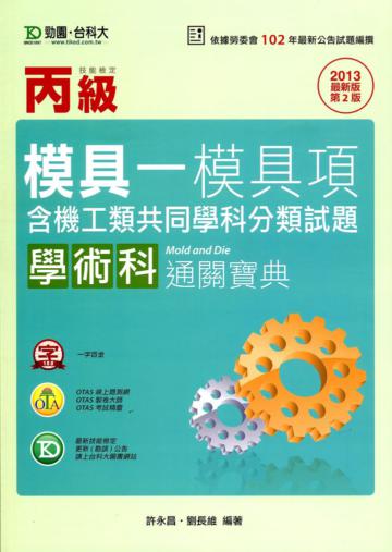丙級模具-模具項學術科通關寶典2013年版(含機工類共同學科分類試題)