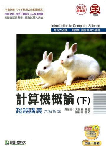 計算機概論(下)超越講義2013年版(含解析本)商管群與外語群-升科大四技