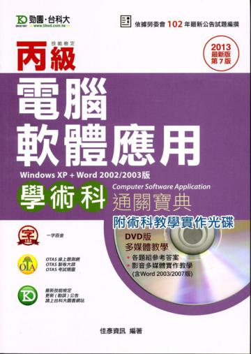 丙級電腦軟體應用學術科通關寶典2013年版windows XP + word 2002/2003版