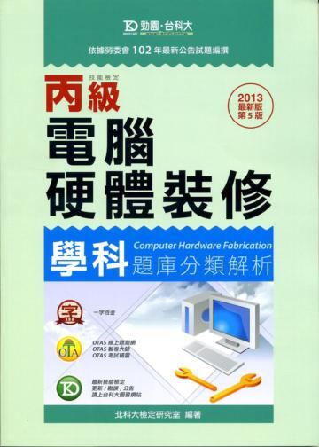 丙級電腦硬體裝修學科題庫分類解析：2013年最新版（第五版）