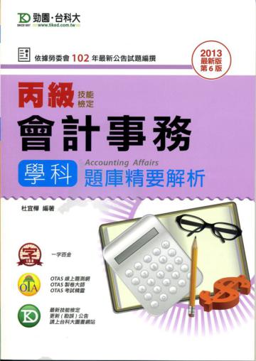 丙級會計事務學科題庫精要解析2013年版