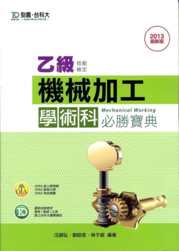 乙級機械加工學術科必勝寶典（2013最新版）
