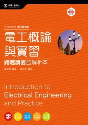 電工概論與實習跨越講義2014年版（含解析本）動力機械群：升科大四技
