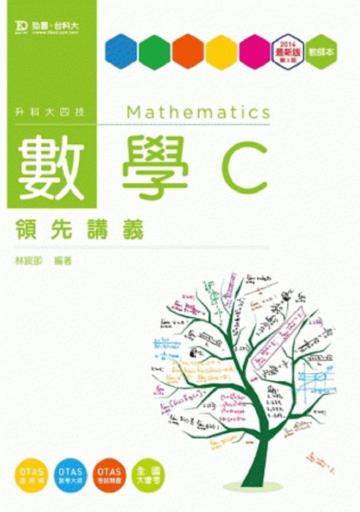 數學C領先講義2014年版（含解析本）升科大四技