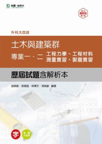 土木與建築群專業一、二歷屆試題（含解析本）升科大四技：2014年版