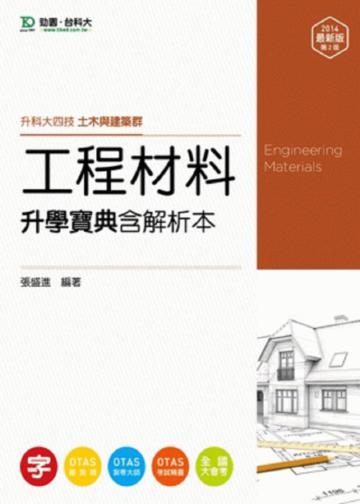 工程材料升學寶典2014年版（含解析本）土木與建築群：升科大四技