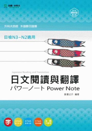 日文閱讀與翻譯（外語群日語類）2014年版：升科大四技