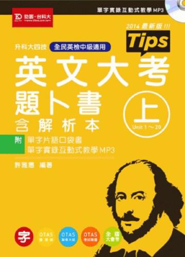 英文大考題卜書（tips）（上）升科大四技