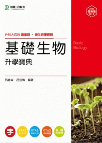 基礎生物升學寶典2014年版（農業群‧衛生與護理類）升科大四技