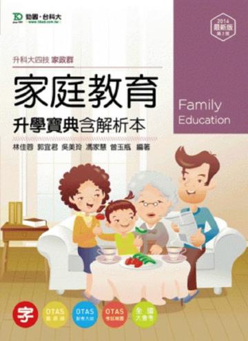 家庭教育升學寶典2014年版（家政群）升科大四技
