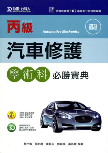 丙級汽車修護學術科必勝寶典2013年版