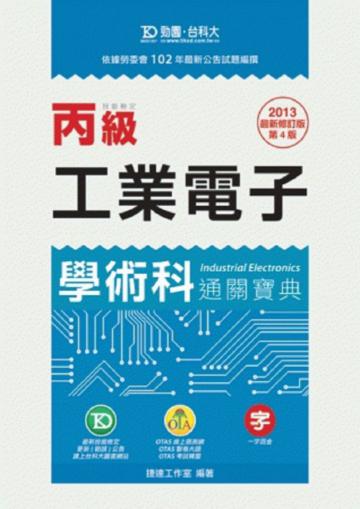 丙級工業電子學術科通關寶典2013年版