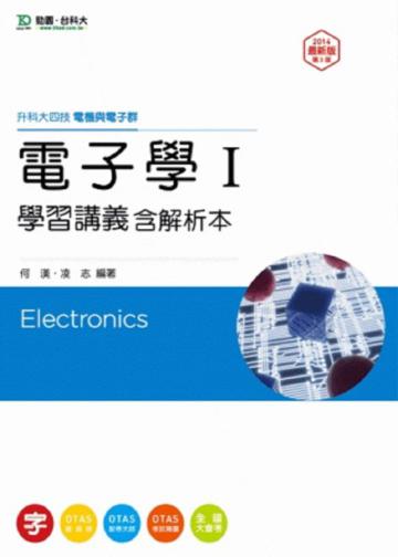 電子學Ⅰ學習講義（含解析本）電機與電子群：升科大四技（第三版）