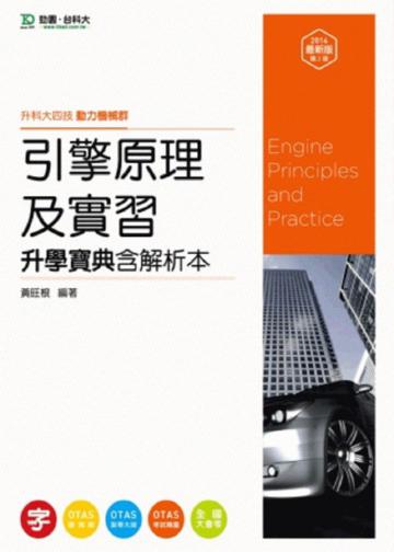 引擎原理及實習升學寶典2014年版（動力機械群）升科大四技