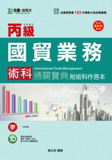 丙級國貿業務術科通關寶典2013年版（含術科作答本）