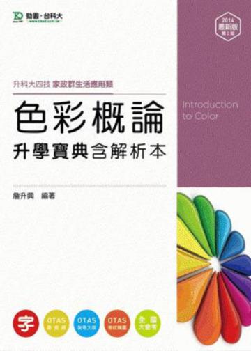 色彩概論升學寶典2014年版（家政群生活應用類）升科大四技