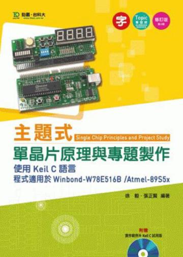 主題式單晶片原理與專題製作（使用Keil C語言）程式適用於Winbond：W78E516B /Atmel-89S5x（第三版）