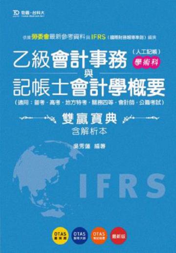 乙級會計事務（人工記帳）學術科與會計學概要雙贏寶典含解析本：技能檢定公職考試適用