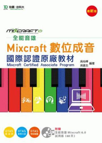 全能音雄Mixcraft數位成音國際認證原廠教材