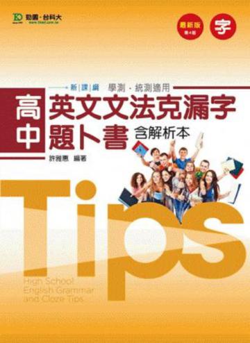 高中英文文法克漏字題卜書TIPS（含解析本）2014年版