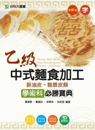 乙級中式麵食加工（酥油皮、糕漿皮類）學術科必勝寶典