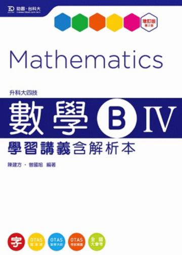 數學B(IV)學習講義(含解析本)升科大四技:第二版