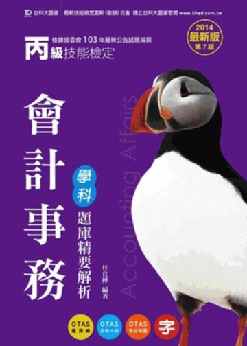 丙級會計事務學科題庫精要解析2014年版
