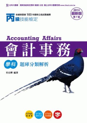 丙級會計事務學科題庫分類解析2014年版