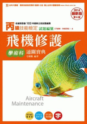 丙級飛機修護學術科通關寶典（2014年版）