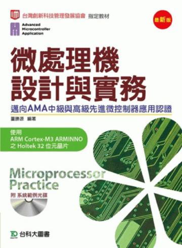 微處理機設計與實務邁向AMA中級與高級先進微控制器應用認證使用ARM Cortex-M3 ARMINNO之Holtek 32位元晶片