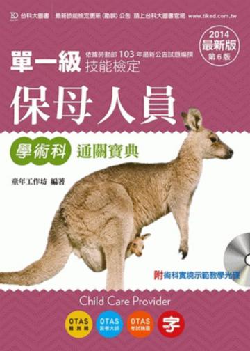 單一級保母人員學術科通關寶典2014年版