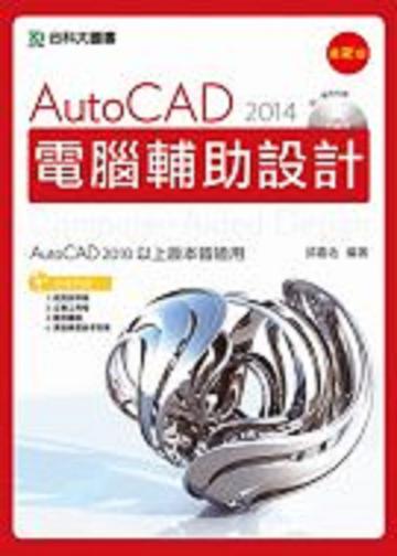 AutoCAD 2014 電腦輔助設計