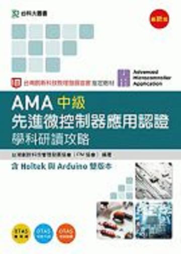 AMA 中級先進微控制器應用認證學科研讀攻略含Holtek與Arduino 雙版本