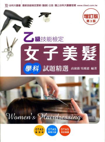 乙級女子美髮學科試題精選(第三版)