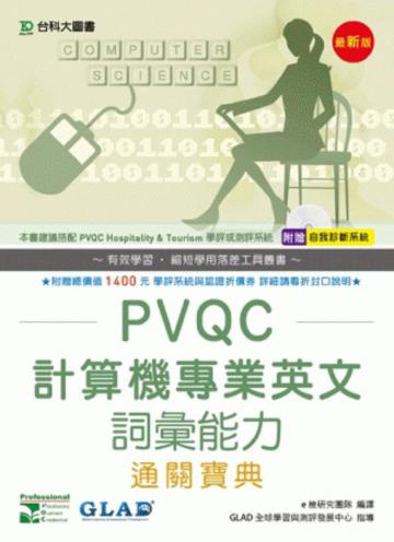 PVQC計算機專業英文詞彙能力通關寶典
