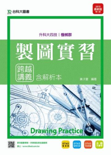 製圖實習跨越講義2015年版(含解析本)機械群:升科大四技