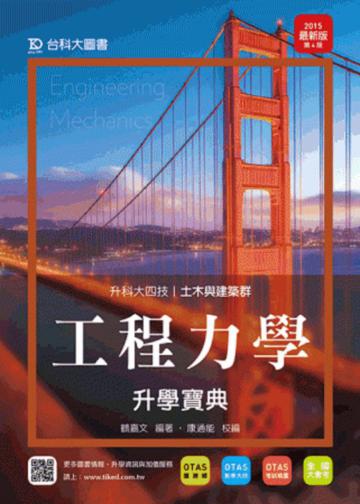 工程力學升學寶典2015年版（土木與建築群）升科大四技