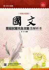 升科大四技國文歷屆試題完全攻略含解析本：2015年版