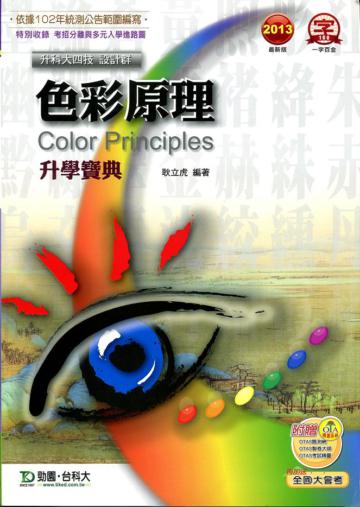 色彩原理升學寶典2013年版（設計群）升科大四技