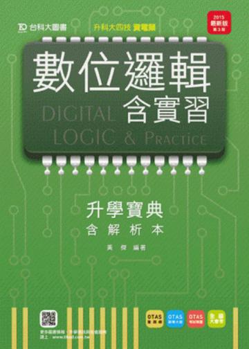 數位邏輯含實習升學寶典2015年版（資電類）含解析本：升科大四技