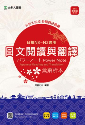 日文閱讀與翻譯（外語群日語類）2015年版含解析本：升科大四技