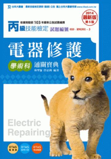 丙級電器修護學術科通關寶典2014年版