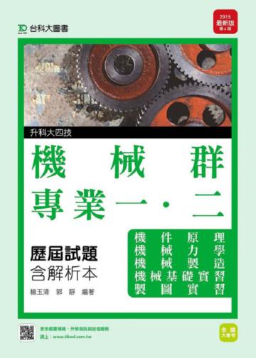機械群專業一、二歷屆試題2015年版（含解析本）升科大四技