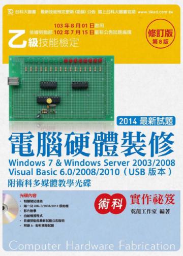 乙級電腦硬體裝修術科實作祕笈Window 7 & Windows Server 2003 / 2008 Visual Bsaic 6.0 /2008 / 2010 （USB