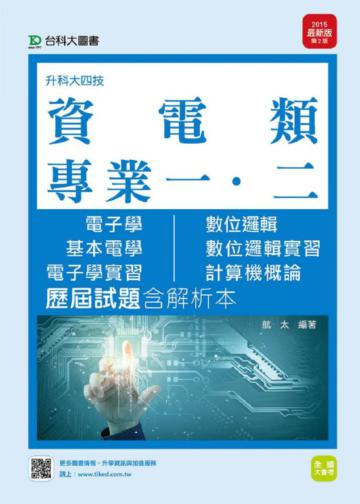 資電類專業一、二歷屆試題含解析本（電子學、基本電學、數位邏輯、數位邏輯實習、電子學實習、計算機概論）20