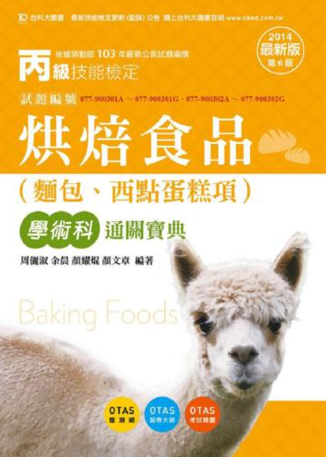 丙級烘焙食品（麵包、西點蛋糕項）學術科通關寶典2014年版